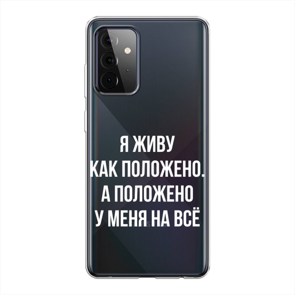 Чехол Awog на Samsung Galaxy A72 / Самсунг A72 "Живу как положено", Разноцветный, 2101950-6
Чехол Awog на Samsung Galaxy A72 / Самсунг A72 "Живу как положено", Разноцветный, 2101950-6