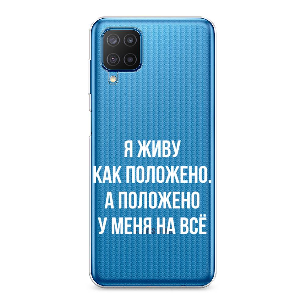 Чехол Awog на Samsung Galaxy M12 / Самсунг M12 "Живу как положено", Разноцветный, 2102650-6
Чехол Awog на Samsung Galaxy M12 / Самсунг M12 "Живу как положено", Разноцветный, 2102650-6