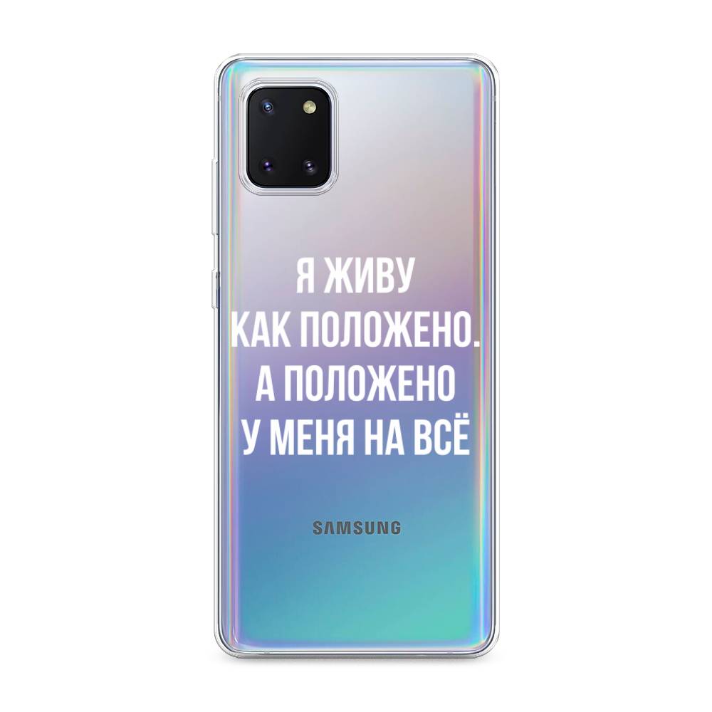 Чехол Awog на Samsung Galaxy Note 10 lite/A81 "Живу как положено", Разноцветный, 29150-6
Чехол Awog на Samsung Galaxy Note 10 lite/A81 "Живу как положено", Разноцветный, 29150-6
