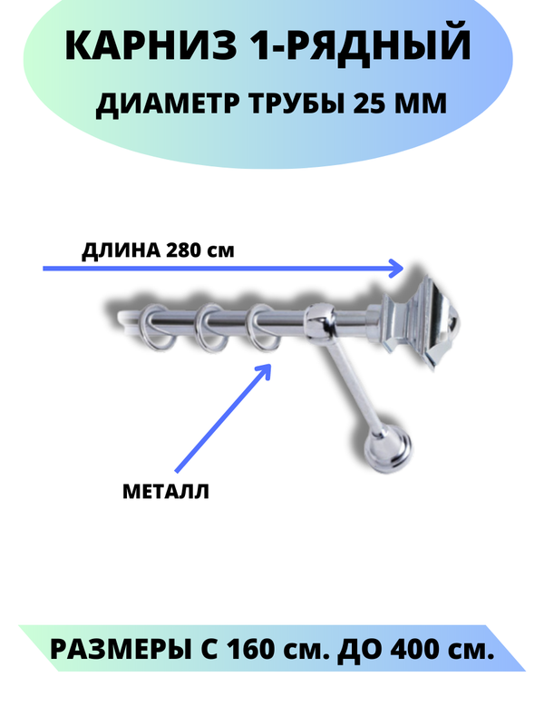 Карниз металлический Фаворит, 1-рядный, гладкий, D-25 мм., цвет хром, 2,8 м., Серебристый, Фаворит
Карниз металлический Фаворит, 1-рядный, гладкий, D-25 мм., цвет хром, 2,8 м., Серебристый, Фаворит