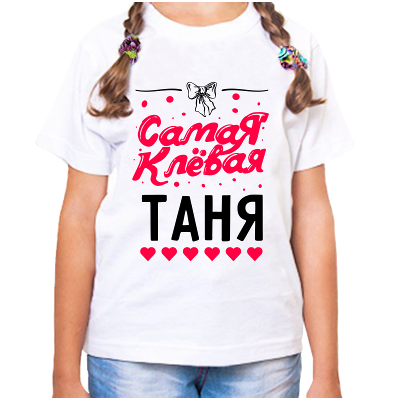 Футболка девочке белая 34 р-р самая клевая таня, Белый, fdd_samaya_klevaya_tanya
Футболка девочке белая 34 р-р самая клевая таня, Белый, fdd_samaya_klevaya_tanya
