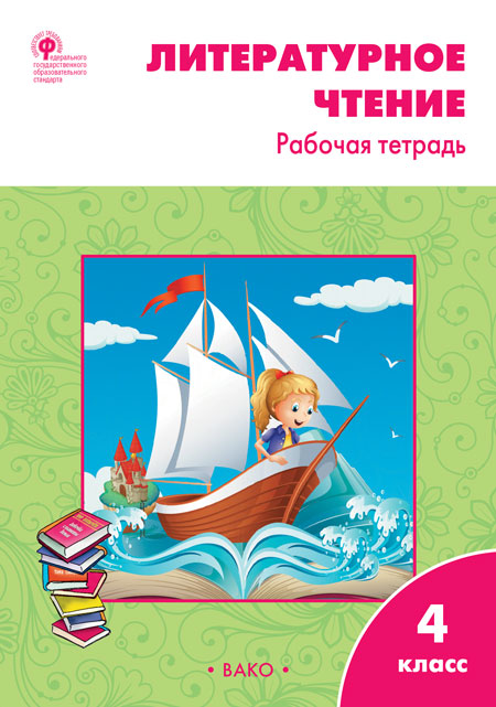 Вако издательство Литературное чтение: рабочая тетрадь. 4 класс. Кутявина С.В., Литературное чтение: рабочая тетрадь. 4 класс. Кутявина С.В.
Вако издательство Литературное чтение: рабочая тетрадь. 4 класс. Кутявина С.В., Литературное чтение: рабочая тетрадь. 4 класс. Кутявина С.В.