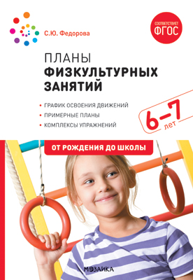МОЗАИКА-СИНТЕЗ издательство Планы физкультурных занятий с детьми 6-7 лет. ФГОС, Планы физкультурных занятий с детьми 6-7 лет. ФГОС
МОЗАИКА-СИНТЕЗ издательство Планы физкультурных занятий с детьми 6-7 лет. ФГОС, Планы физкультурных занятий с детьми 6-7 лет. ФГОС