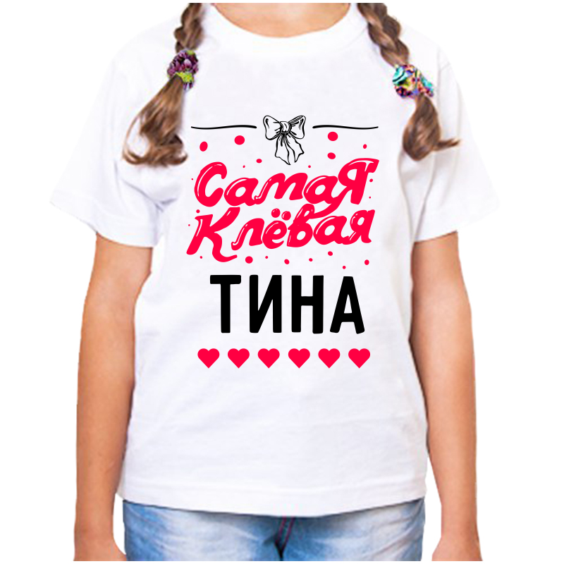 Футболка девочке белая 24 р-р самая клевая тина, Белый, fdd_samaya_klevaya_Tina
Футболка девочке белая 24 р-р самая клевая тина, Белый, fdd_samaya_klevaya_Tina