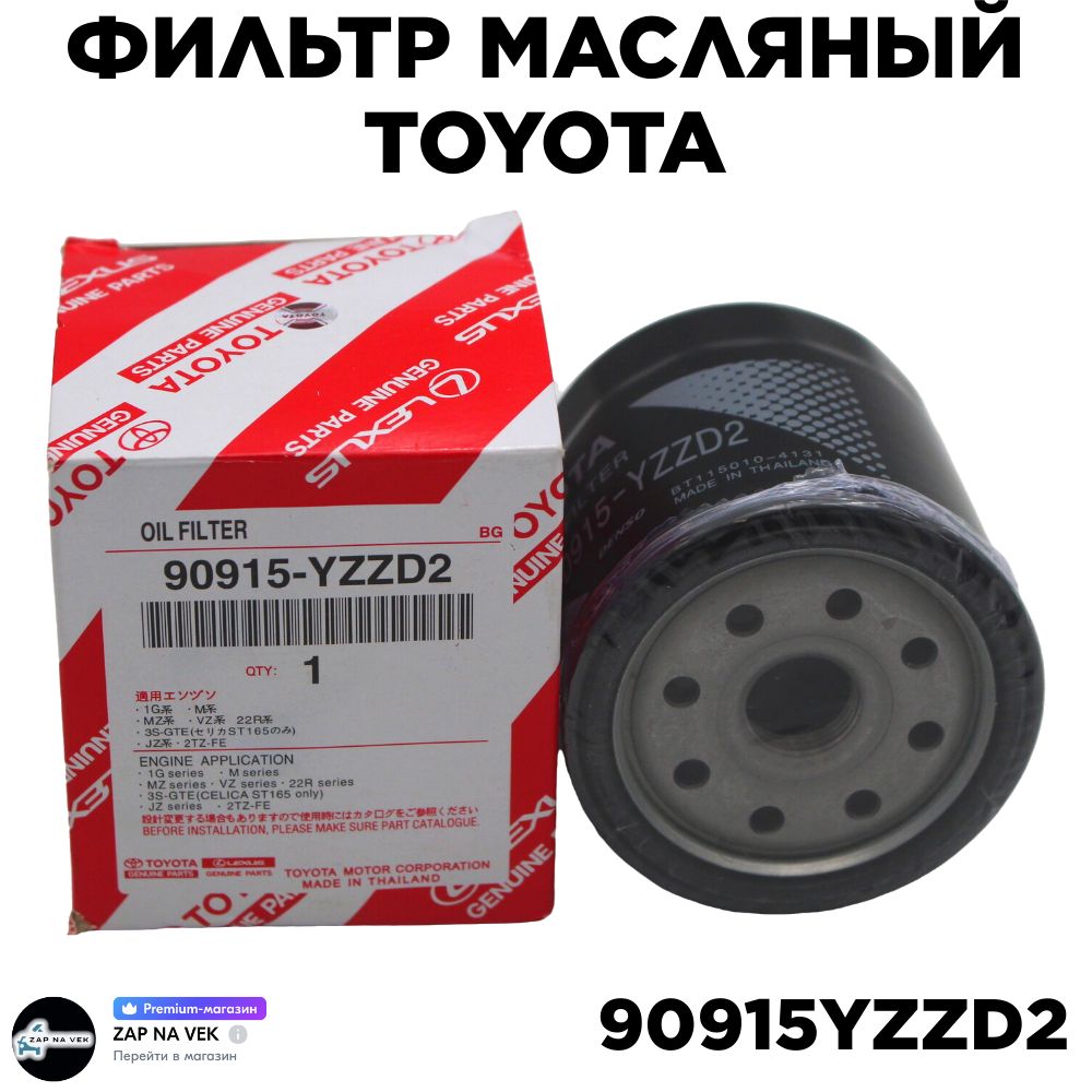 Фильтр масляный TOYOTA-LEXUS-CHERY-JETOUR // OEM 90915YZZD2. ТОЙОТА-ЛЕКСУС-ЧЕРИ-ЖЕТОУР, 90915YZZD2
Фильтр масляный TOYOTA-LEXUS-CHERY-JETOUR // OEM 90915YZZD2. ТОЙОТА-ЛЕКСУС-ЧЕРИ-ЖЕТОУР, 90915YZZD2