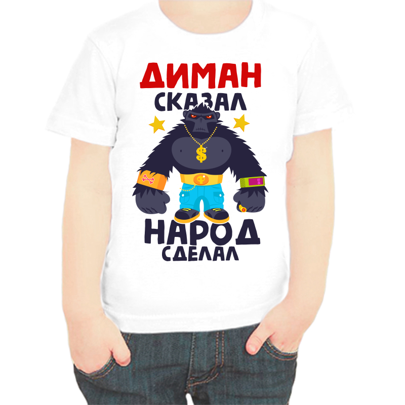 Футболка мальчику белая 30 р-р Диман сказал народ сделал, Белый, fdm_diman_skazal_narod_sdelal
Футболка мальчику белая 30 р-р Диман сказал народ сделал, Белый, fdm_diman_skazal_narod_sdelal