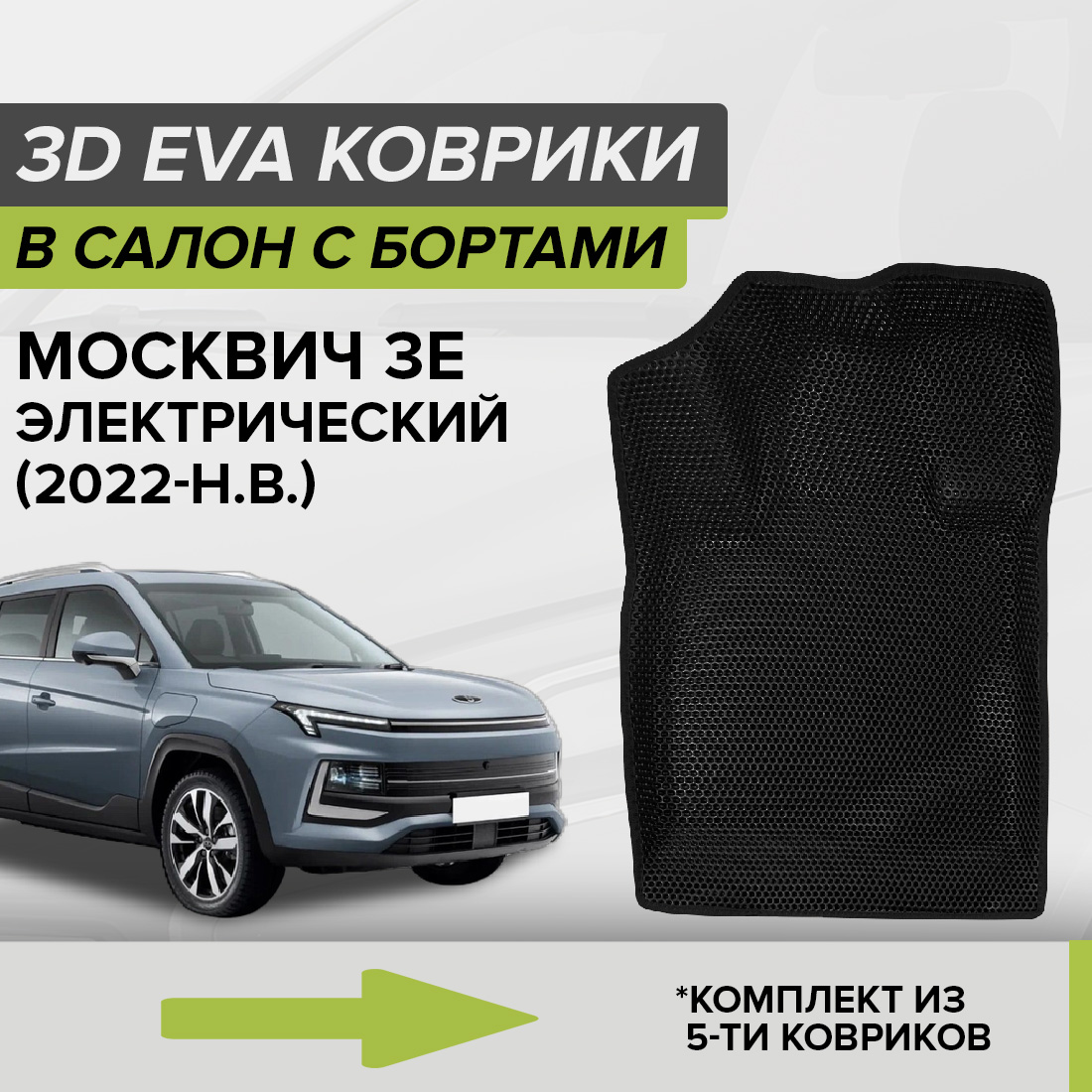 Комплект ковриков в салон с 3D бортами ЭВА CellMat Москвич 3е, электро, черный, 3DS_MOSKWICH3ELECTRO
Комплект ковриков в салон с 3D бортами ЭВА CellMat Москвич 3е, электро, черный, 3DS_MOSKWICH3ELECTRO