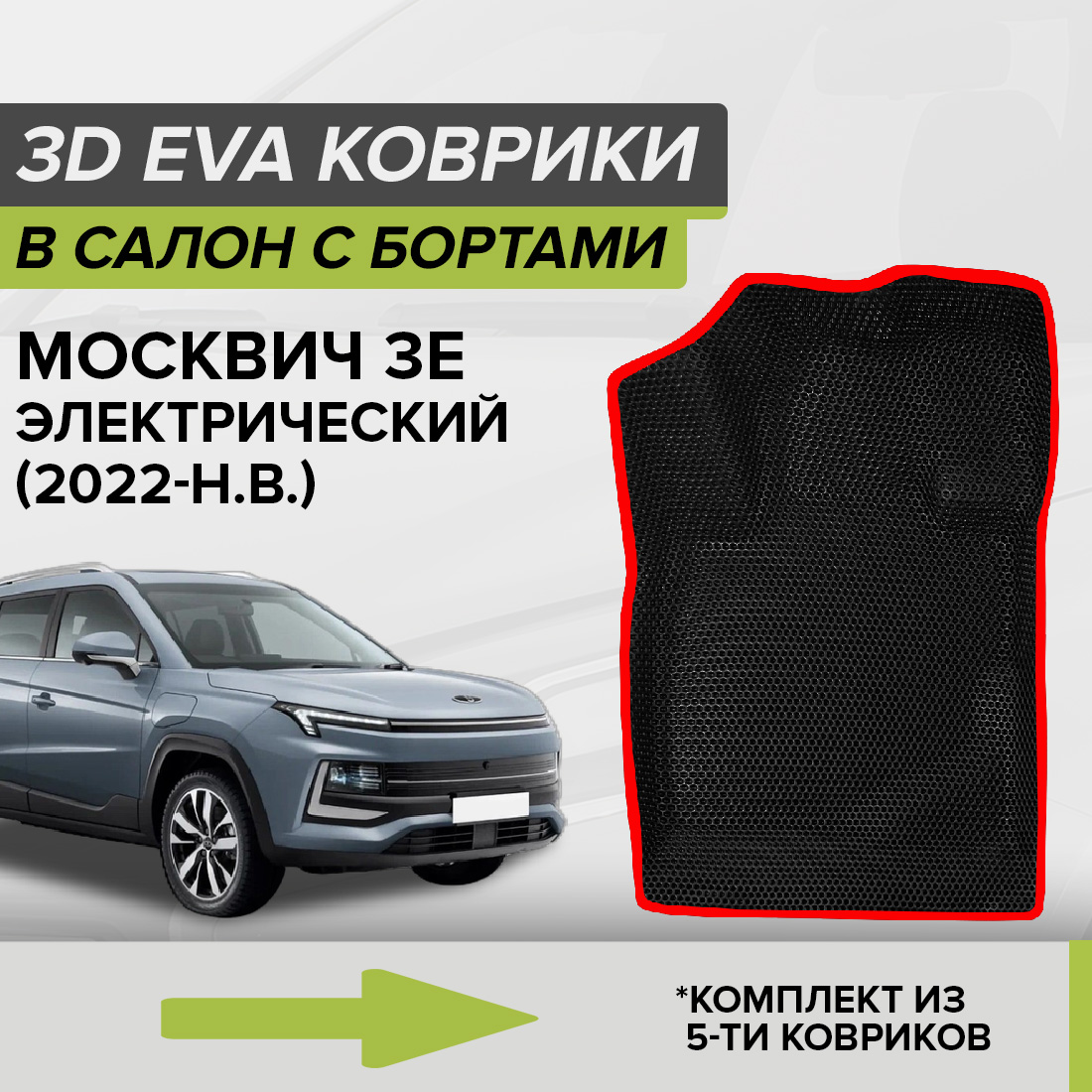 Комплект ковриков в салон CellMat ЭВА Москвич 3е, электрический, черный-красный, 3DS_MOSKWICH3ELECTRO
Комплект ковриков в салон CellMat ЭВА Москвич 3е, электрический, черный-красный, 3DS_MOSKWICH3ELECTRO