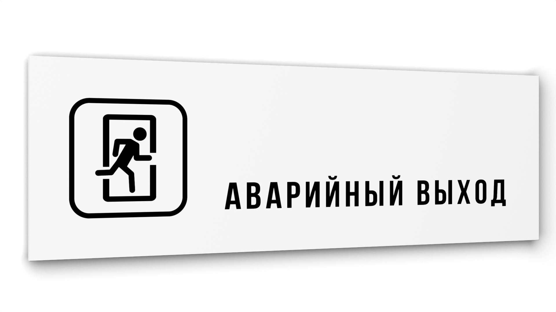 Табличка Аварийный выход, Белая глянцевая, 30 см х 10 см, Белый, Акрил белый 30
Табличка Аварийный выход, Белая глянцевая, 30 см х 10 см, Белый, Акрил белый 30