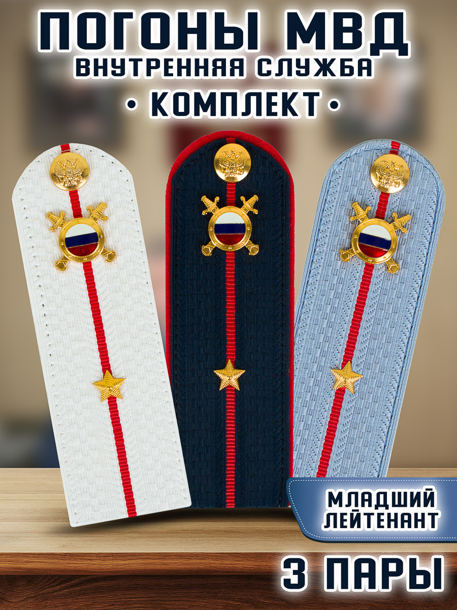 Погоны Kamukamu МВД внутренняя служба комплект 3 шт картон звание Младший лейтенант, Белый;голубой;синий
Погоны Kamukamu МВД внутренняя служба комплект 3 шт картон звание Младший лейтенант, Белый;голубой;синий