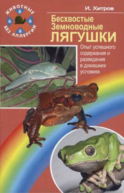 фото Книга бесхвостые земноводные лягушки. опыт успешного содержания аквариум-принт