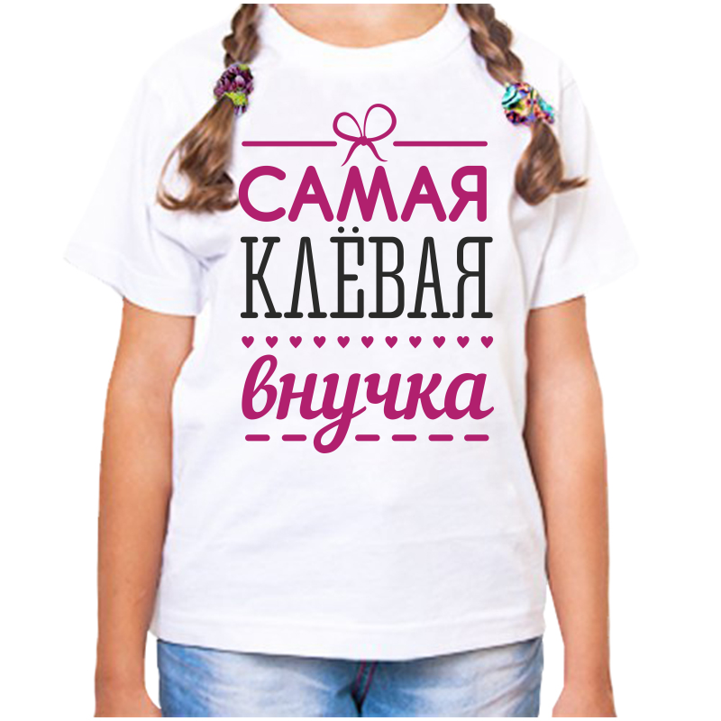 Футболка девочке белая 24 р-р самая клевая внучка, Белый, fdd_samaya_klevaya_vnuchka
Футболка девочке белая 24 р-р самая клевая внучка, Белый, fdd_samaya_klevaya_vnuchka