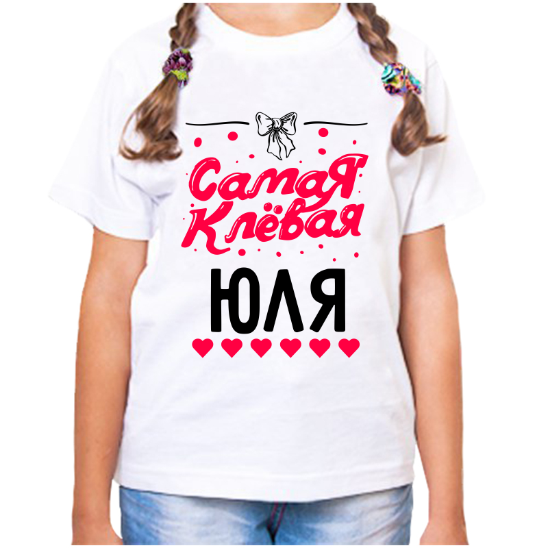 Футболка девочке белая 34 р-р самая клевая юлия, Белый, fdd_samaya_klevaya_yulya
Футболка девочке белая 34 р-р самая клевая юлия, Белый, fdd_samaya_klevaya_yulya