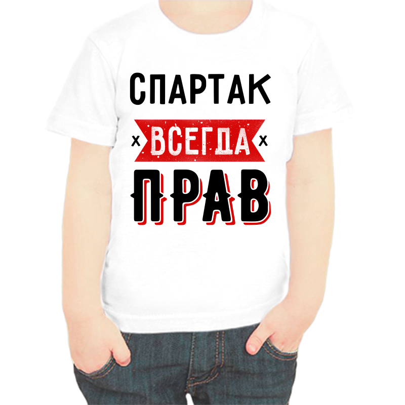 Футболка мальчику белая 24 р-р спартак всегда прав 1, Белый, fdm_spartak_vsegda_prav_1
Футболка мальчику белая 24 р-р спартак всегда прав 1, Белый, fdm_spartak_vsegda_prav_1