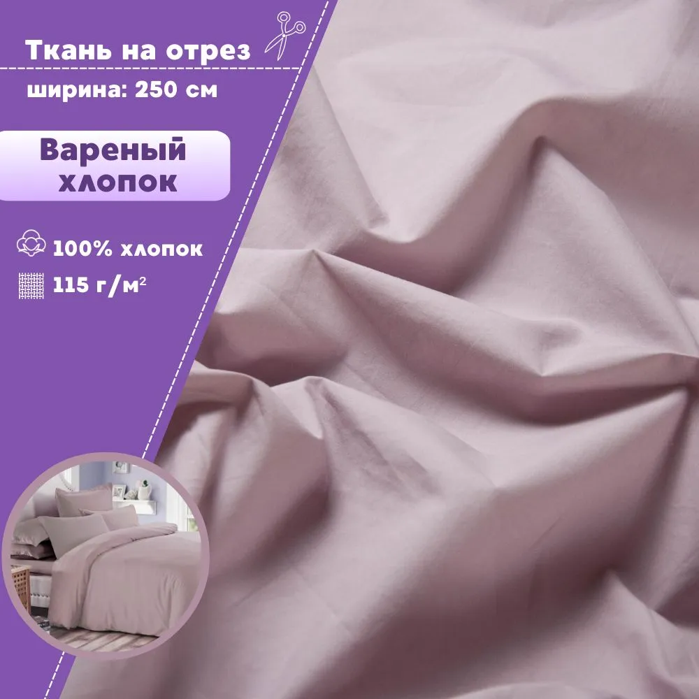 Ткань Варёный хлопок Любодом жатый, цвет пудровый, плотность 115 г/м2, 100х250 см, Розовый
Ткань Варёный хлопок Любодом жатый, цвет пудровый, плотность 115 г/м2, 100х250 см, Розовый
