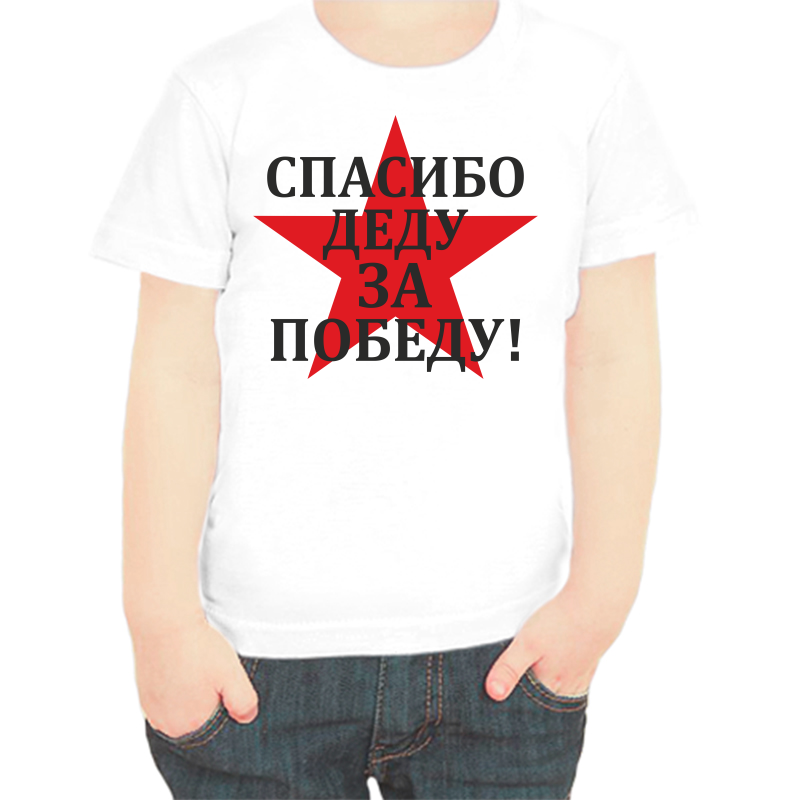 Футболка мальчику белая 22 р-р спасибо деду за победу 3, Белый, fdm_spasibo_dedu_za_pobedu_2_
Футболка мальчику белая 22 р-р спасибо деду за победу 3, Белый, fdm_spasibo_dedu_za_pobedu_2_
