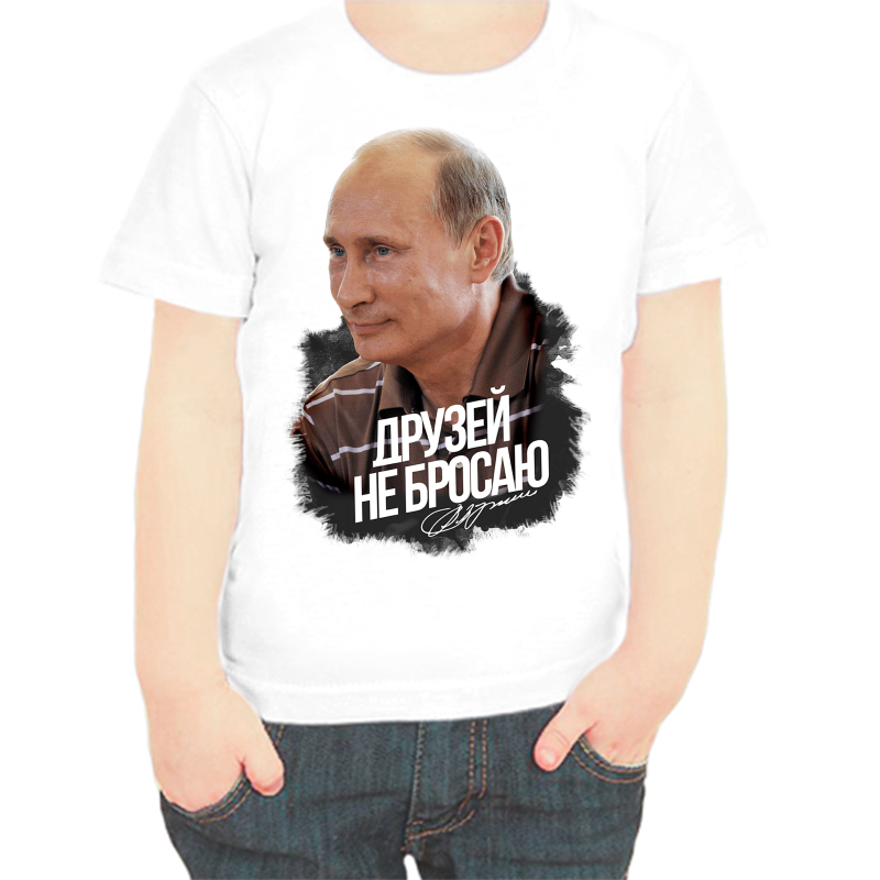 Футболка мальчику белая 28 р-р с Путиным друзей не бросаю, Белый, fdm_druzey_ne_brosayut
Футболка мальчику белая 28 р-р с Путиным друзей не бросаю, Белый, fdm_druzey_ne_brosayut