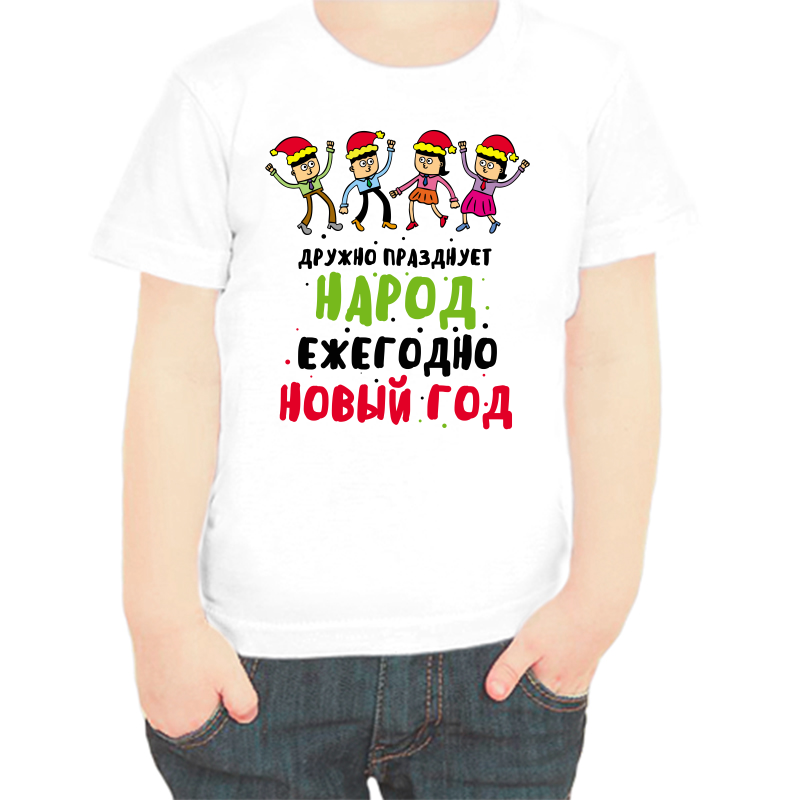 Футболка мальчику белая 24 р-р дружно празднует народ ежегодно новый год, Белый, fdm_druzhno_prazdnuet_narod
Футболка мальчику белая 24 р-р дружно празднует народ ежегодно новый год, Белый, fdm_druzhno_prazdnuet_narod