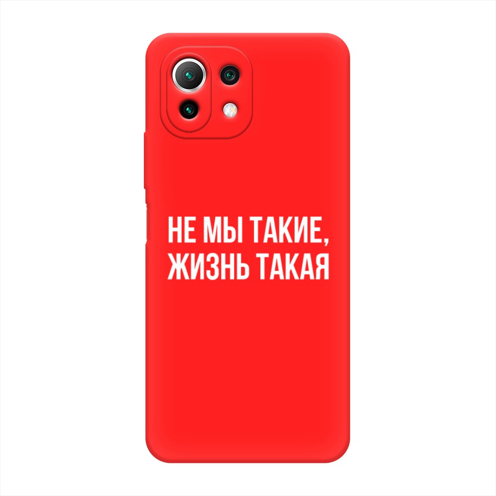 Чехол Awog на Xiaomi Mi 11 Lite/5G NE "Не мы такие, жизнь такая", Разноцветный, 311753-1
Чехол Awog на Xiaomi Mi 11 Lite/5G NE "Не мы такие, жизнь такая", Разноцветный, 311753-1