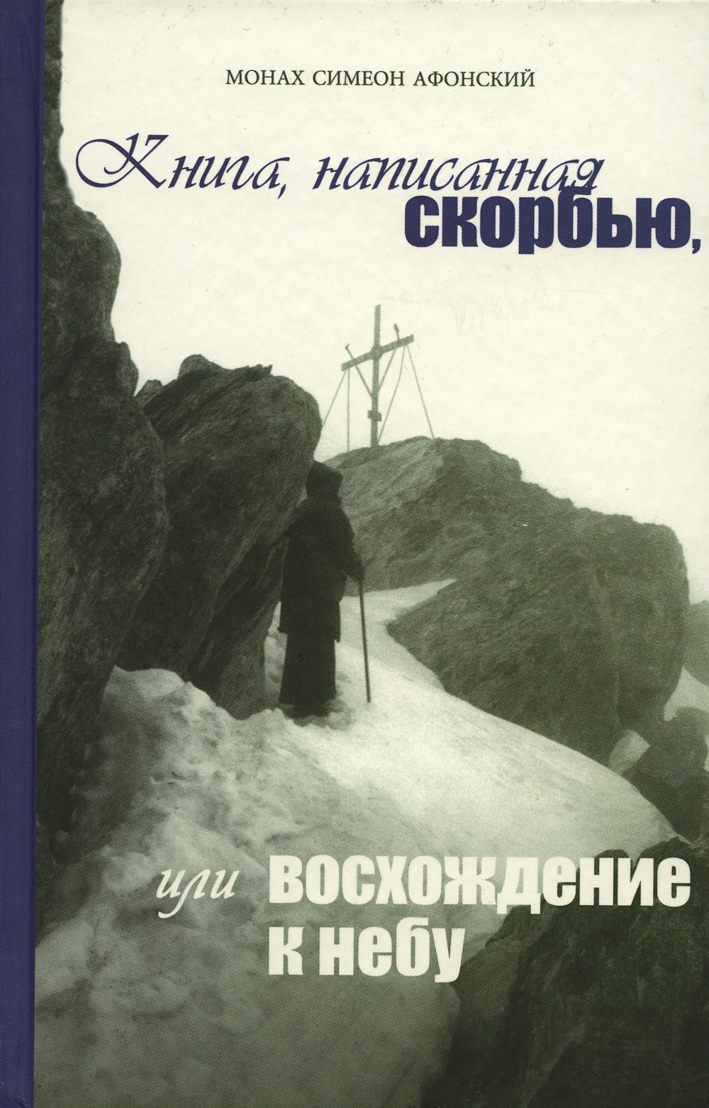 Книга, написанная скорбью, или Восхождение к Небу 
Книга, написанная скорбью, или Восхождение к Небу