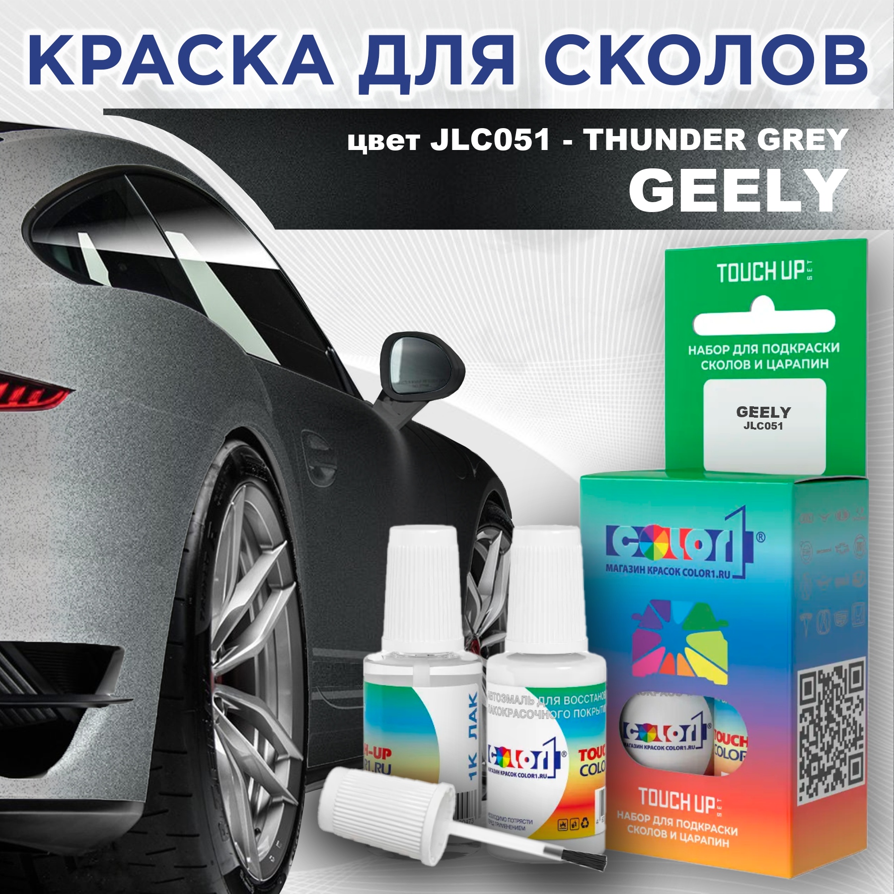 Краска для сколов во флаконе с кисточкой COLOR1 для GEELY, цвет JLC051 - THUNDER GREY, Прозрачный
Краска для сколов во флаконе с кисточкой COLOR1 для GEELY, цвет JLC051 - THUNDER GREY, Прозрачный