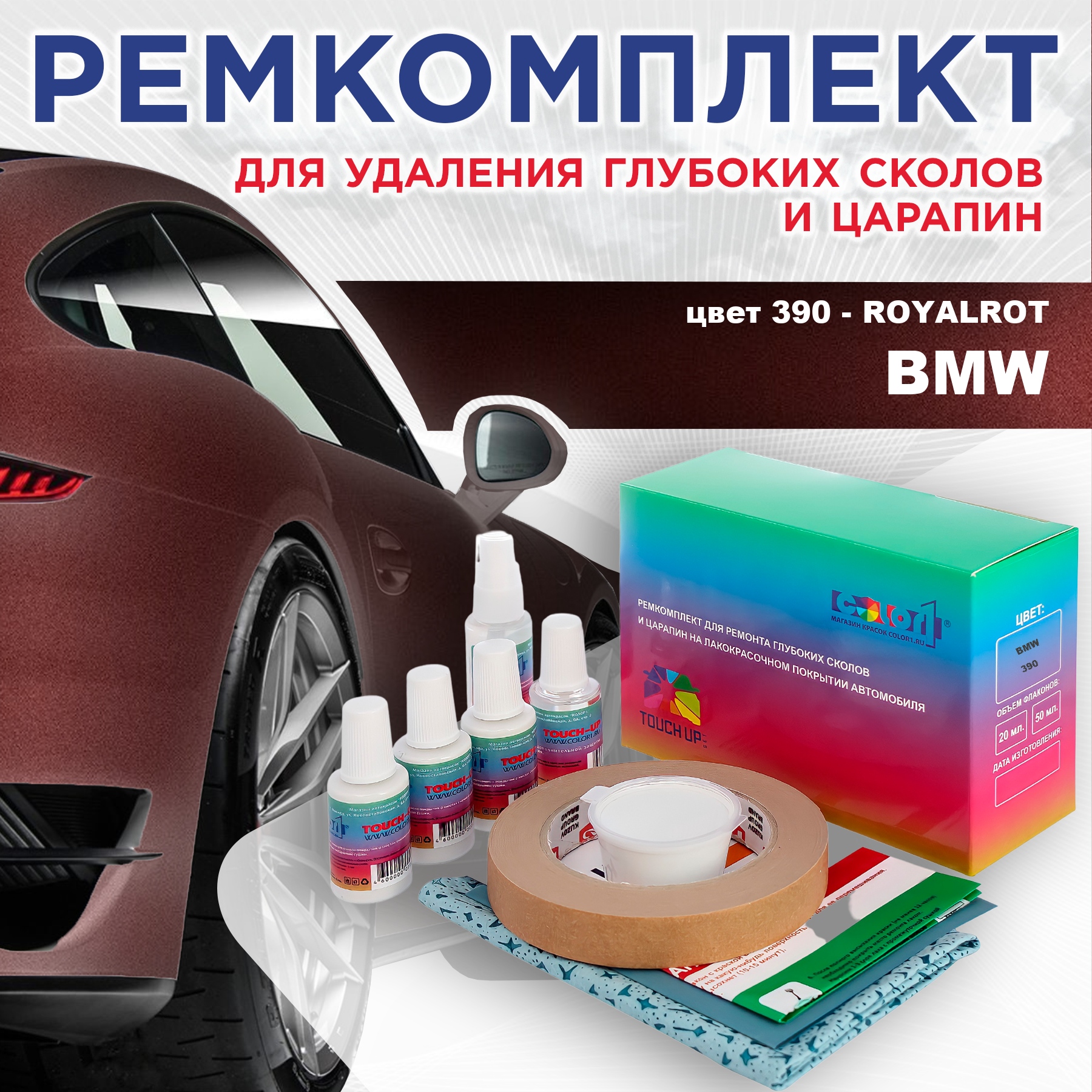 Ремкомплект для ремонта сколов и царапин COLOR1 для BMW, цвет 390 - ROYALROT, Бесцветный
Ремкомплект для ремонта сколов и царапин COLOR1 для BMW, цвет 390 - ROYALROT, Бесцветный