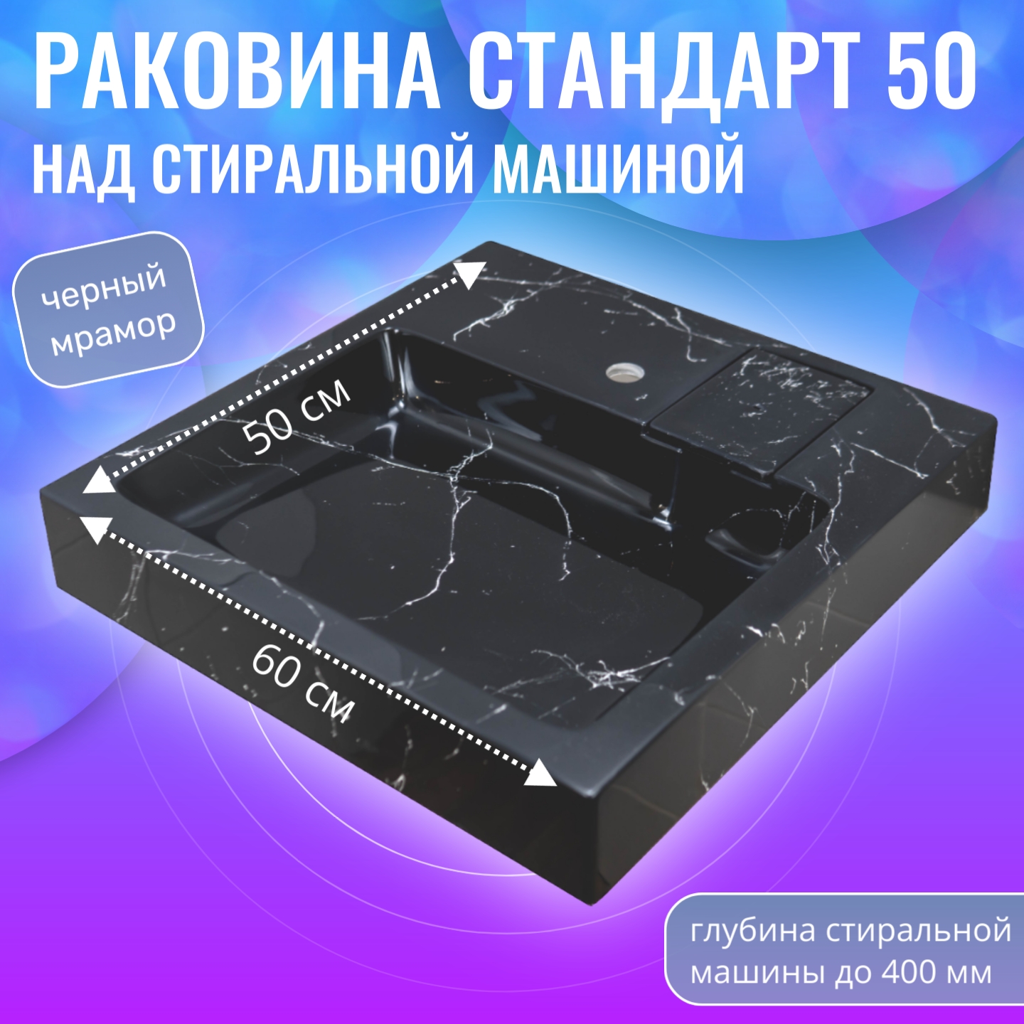 Раковина над стиральной машиной, Aqua Trends, Стандарт 50, черный мрамор, 600х500, Стандарт
Раковина над стиральной машиной, Aqua Trends, Стандарт 50, черный мрамор, 600х500, Стандарт