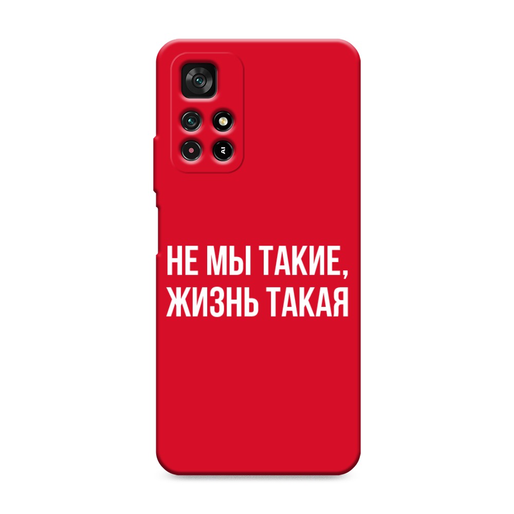 Чехол Awog на Poco M4 Pro 5G/Redmi Note 11S 5G "Не мы такие, жизнь такая", Разноцветный, 311853-1
Чехол Awog на Poco M4 Pro 5G/Redmi Note 11S 5G "Не мы такие, жизнь такая", Разноцветный, 311853-1
