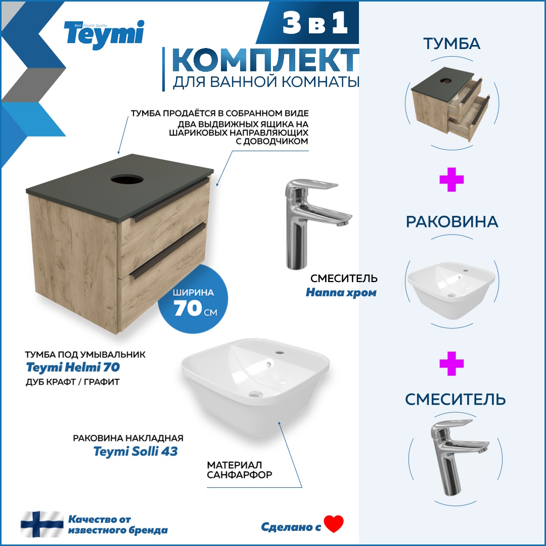 Комплект 3 в 1: Тумба Helmi 70 + раковина Solli 43 + смеситель Hanna, хром F08526, Бежевый, Helmi F08526
Комплект 3 в 1: Тумба Helmi 70 + раковина Solli 43 + смеситель Hanna, хром F08526, Бежевый, Helmi F08526