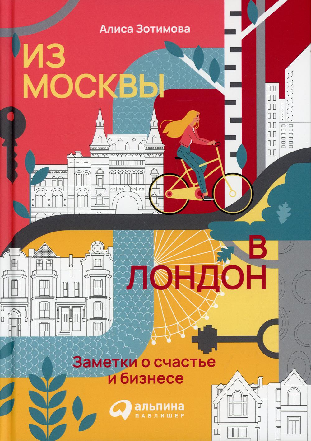 фото Книга из москвы в лондон: заметки о счастье и бизнесе альпина pro