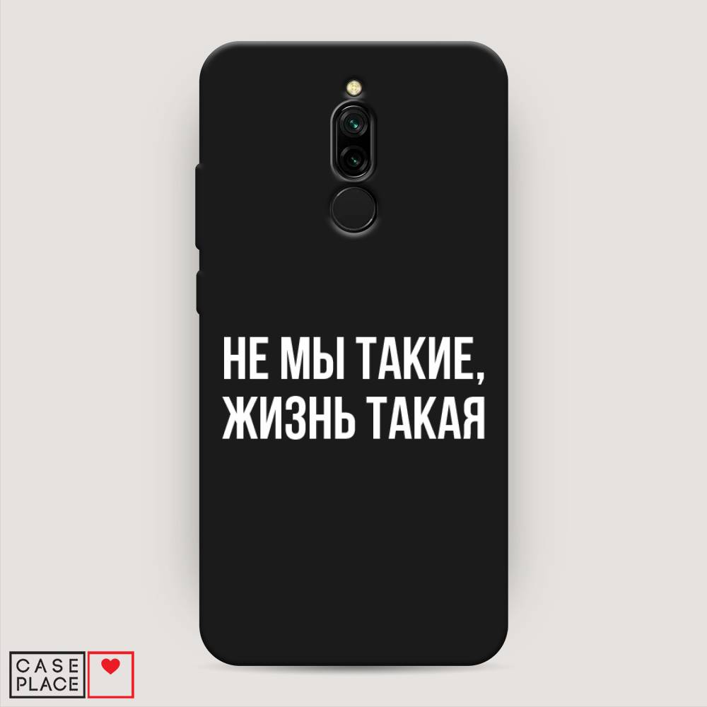 Матовый силиконовый чехол "Не мы такие, жизнь такая" на Xiaomi Redmi 8, Разноцветный, 37152-1
Матовый силиконовый чехол "Не мы такие, жизнь такая" на Xiaomi Redmi 8, Разноцветный, 37152-1
