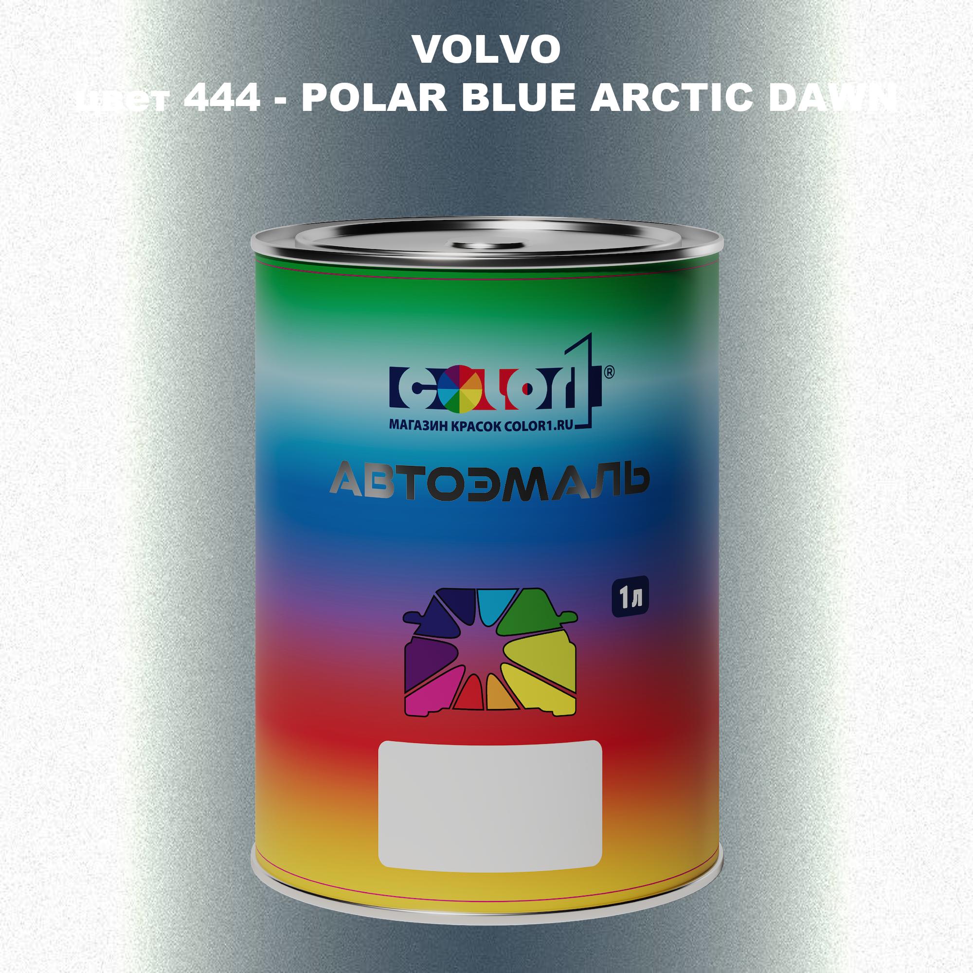 Автомобильная краска COLOR1 для VOLVO, цвет 444 - POLAR BLUE ARCTIC DAWN, Прозрачный
Автомобильная краска COLOR1 для VOLVO, цвет 444 - POLAR BLUE ARCTIC DAWN, Прозрачный
