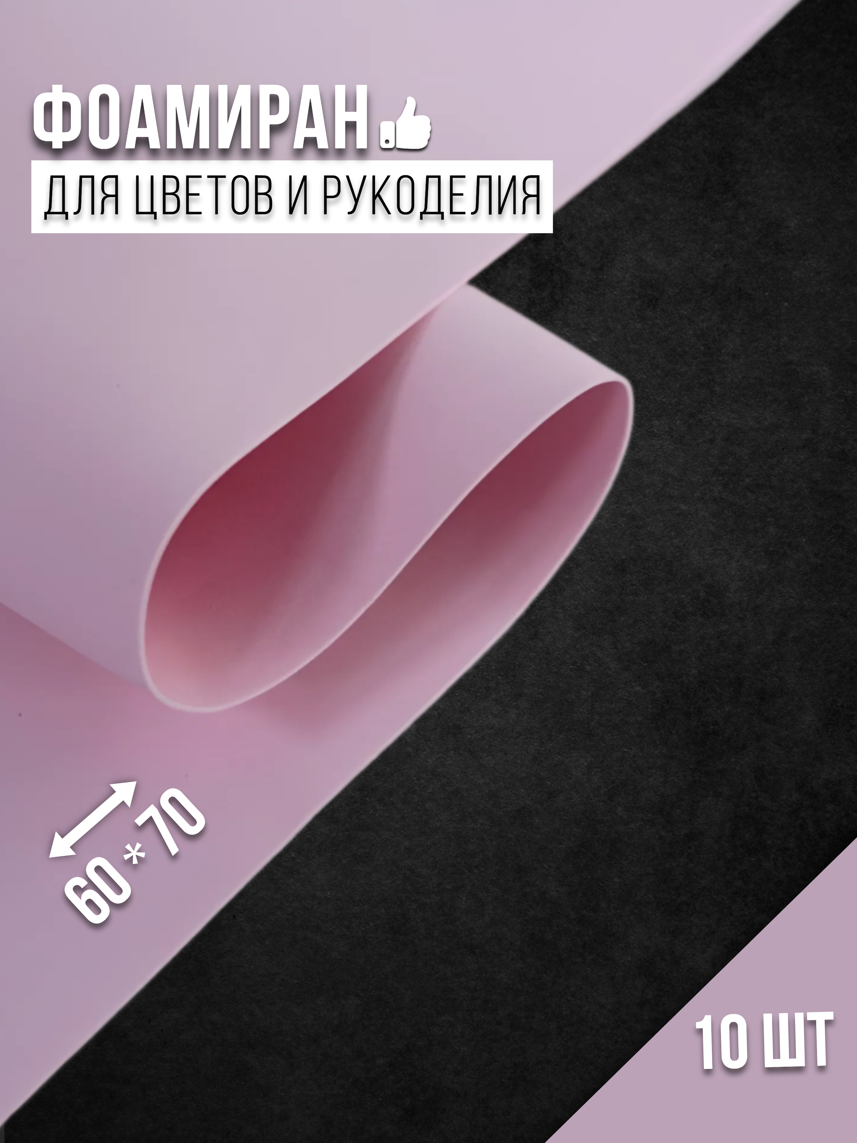 Бумага для декора Фоамиран нежно-розовый yx2-004 4530014, 1 мм, 60х70 см, 10 шт, 4530014
Бумага для декора Фоамиран нежно-розовый yx2-004 4530014, 1 мм, 60х70 см, 10 шт, 4530014
