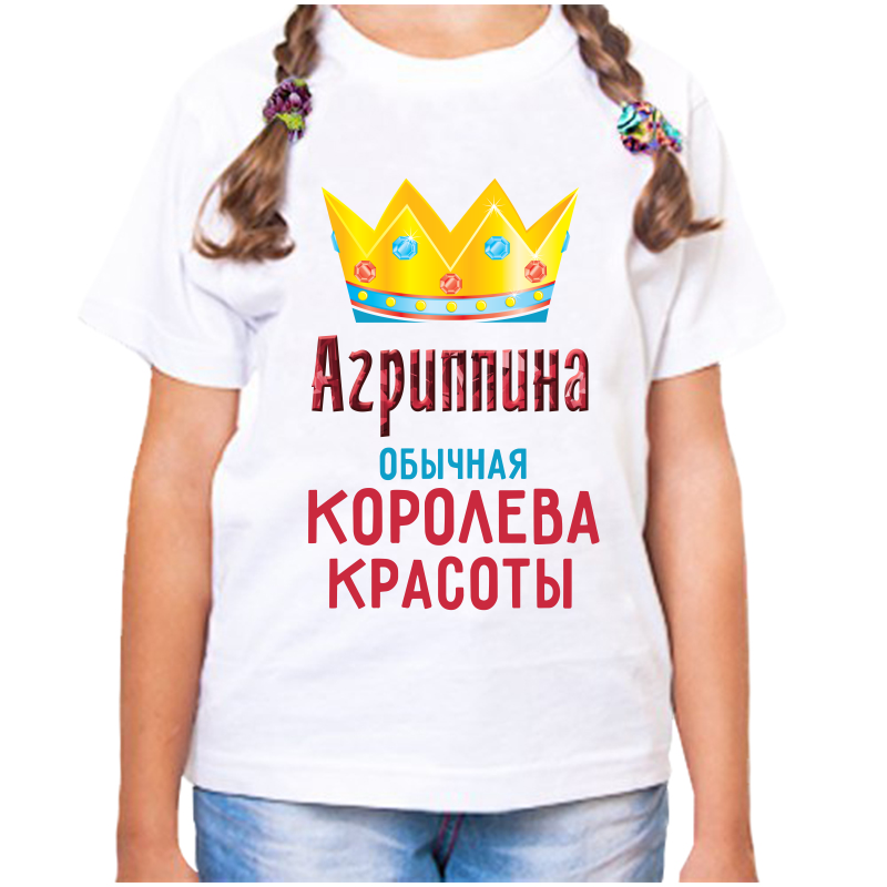 Футболка девочке белая 32 р-р агриппина обычная королева красоты, Белый, fdd_agrippina_obychnaya_koroleva_krasoty
Футболка девочке белая 32 р-р агриппина обычная королева красоты, Белый, fdd_agrippina_obychnaya_koroleva_krasoty