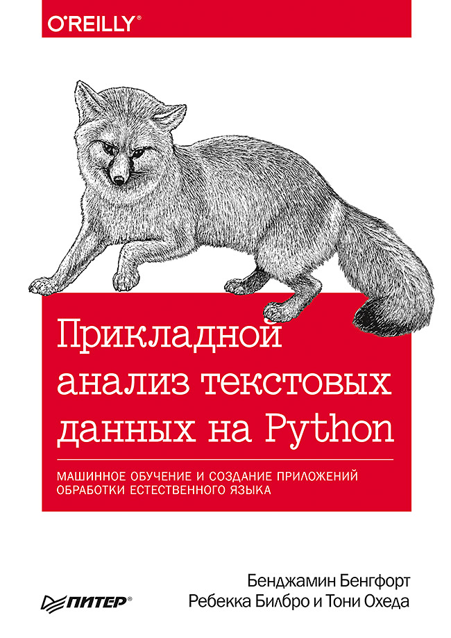 Прикладной анализ текстовых данных на Python. Машин обуч и создан прилож обработки ест яз
Прикладной анализ текстовых данных на Python. Машин обуч и создан прилож обработки ест яз