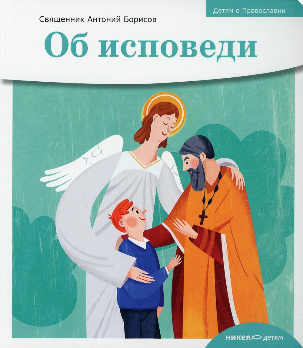 фото Книга детям о православии. об исповеди никея