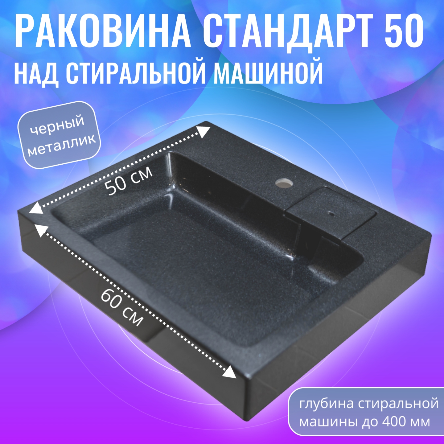 Раковина над стиральной машиной, Aqua Trends, Стандарт 50, черный металлик, 600х500, Стандарт
Раковина над стиральной машиной, Aqua Trends, Стандарт 50, черный металлик, 600х500, Стандарт