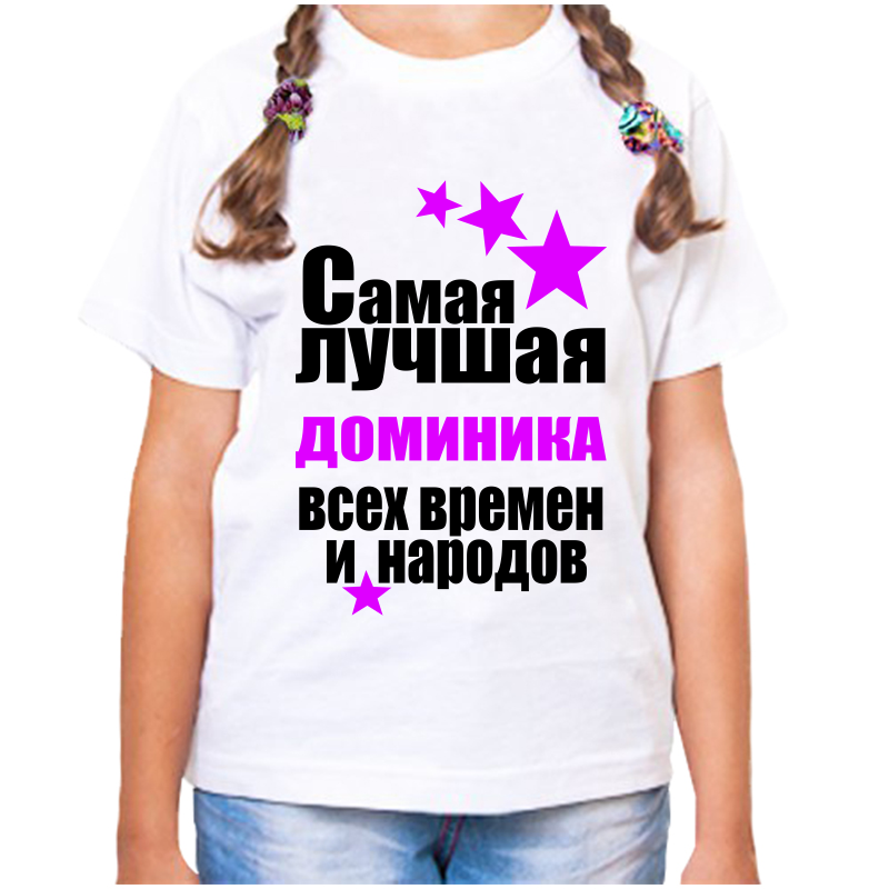 Футболка девочке белая 28 р-р самая лучшая доминика всех времен и народов, Белый, fdd_samaya_luchshaya_Dominika_vseh_vremen_i_narodov_
Футболка девочке белая 28 р-р самая лучшая доминика всех времен и народов, Белый, fdd_samaya_luchshaya_Dominika_vseh_vremen_i_narodov_