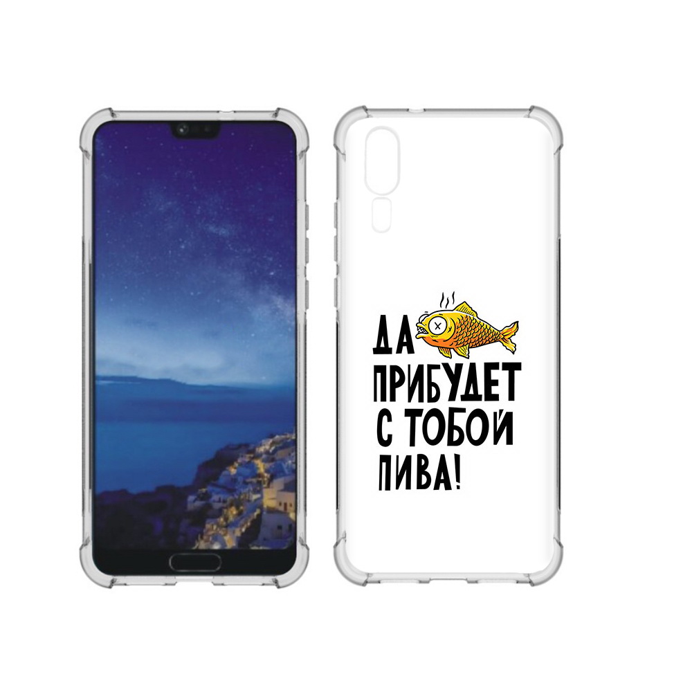 Чехол MyPads Tocco для Huawei P20 ДА прибудет с тобой пива (PT108006.52.58), Прозрачный, Tocco
Чехол MyPads Tocco для Huawei P20 ДА прибудет с тобой пива (PT108006.52.58), Прозрачный, Tocco