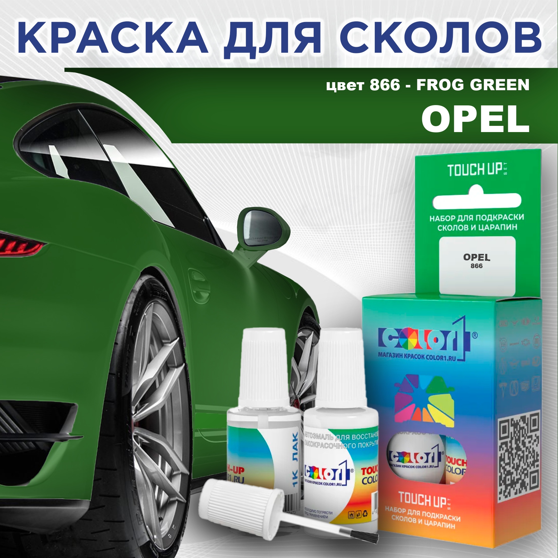 Краска для сколов во флаконе с кисточкой COLOR1 для OPEL, цвет 866 - FROG GREEN, Прозрачный
Краска для сколов во флаконе с кисточкой COLOR1 для OPEL, цвет 866 - FROG GREEN, Прозрачный