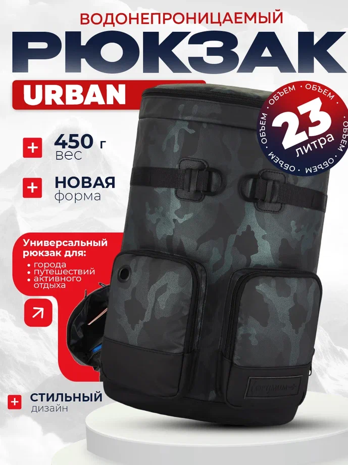 Дорожный рюкзак унисекс Optimum Urban камуфляж темный, 47х28х28 см, Разноцветный, Urban
Дорожный рюкзак унисекс Optimum Urban камуфляж темный, 47х28х28 см, Разноцветный, Urban