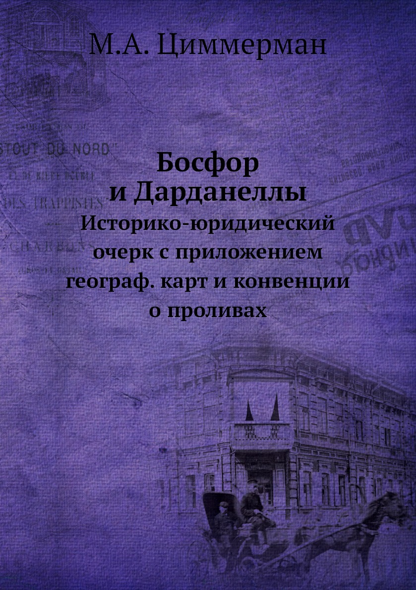 Книга Босфор и Дарданеллы. Историко-юридический очерк с приложением географ. карт и кон...
Книга Босфор и Дарданеллы. Историко-юридический очерк с приложением географ. карт и кон...