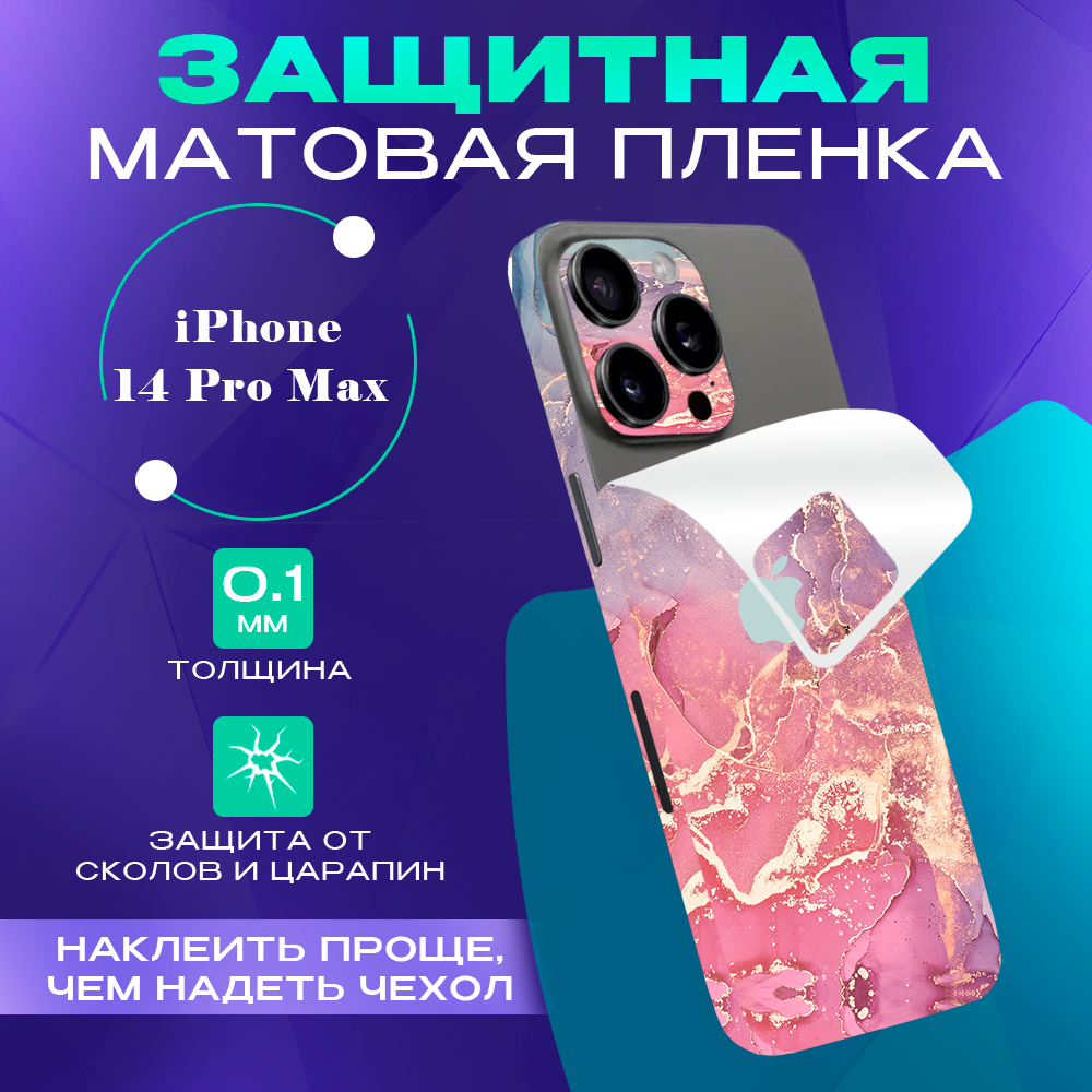 Гидрогелевая пленка на корпус телефона для iPhone 14 Pro Max SKINZRU, Розовый, фиолетовый, Mega14PM2
Гидрогелевая пленка на корпус телефона для iPhone 14 Pro Max SKINZRU, Розовый, фиолетовый, Mega14PM2