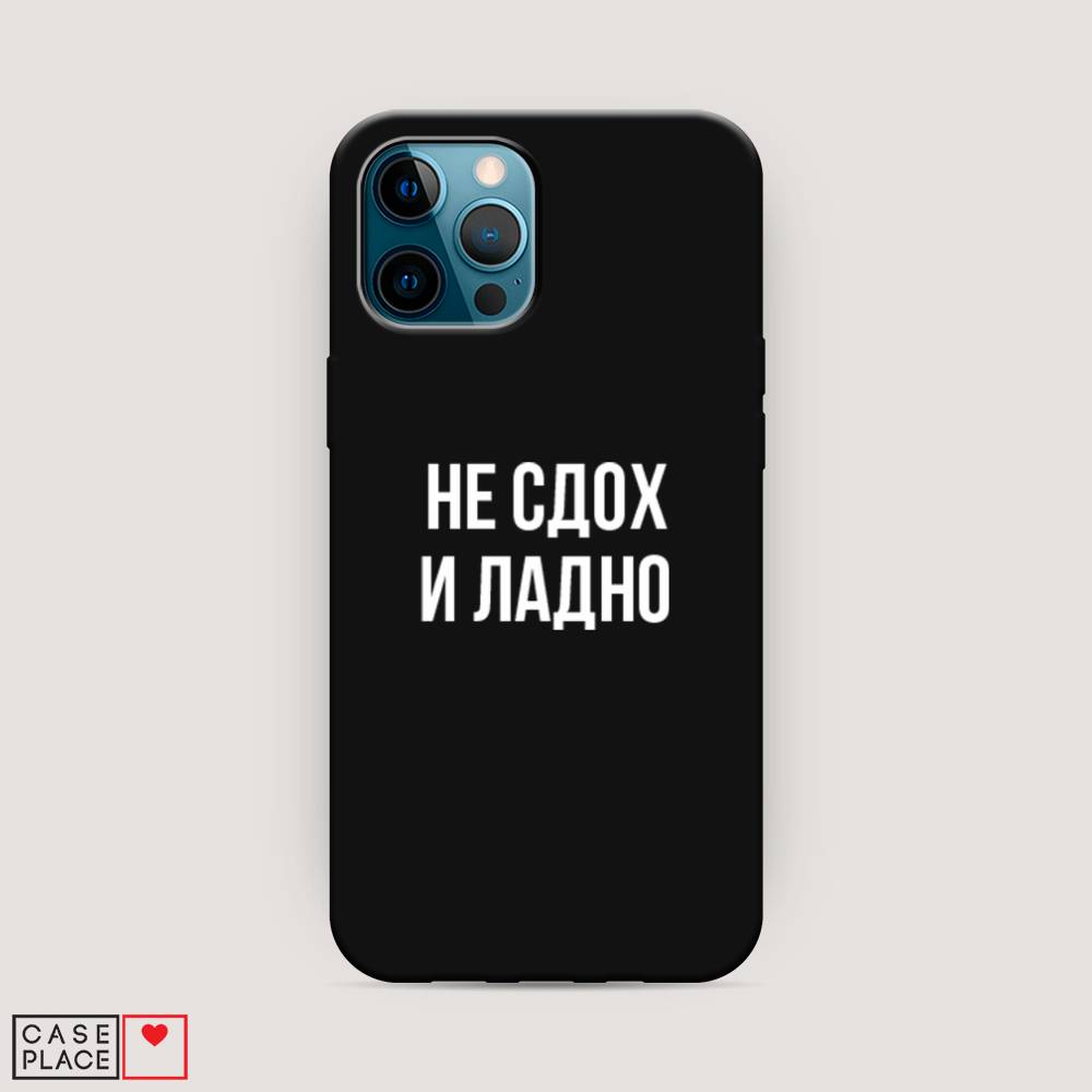 Чехол Awog на Apple iPhone 12 Pro / Айфон 12 Pro "Не сдох и ладно", Разноцветный, 12852-1
Чехол Awog на Apple iPhone 12 Pro / Айфон 12 Pro "Не сдох и ладно", Разноцветный, 12852-1