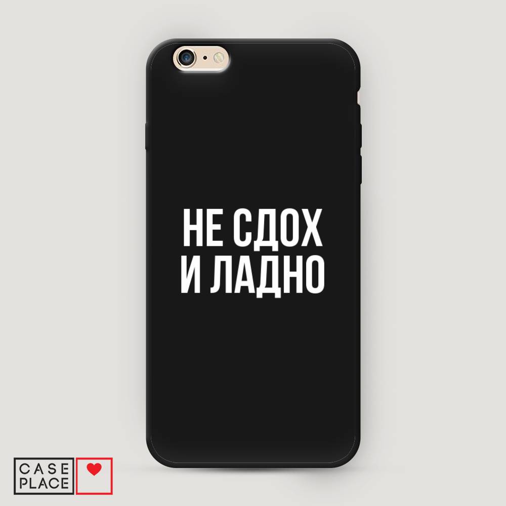 Чехол Awog на Apple iPhone 6 Plus / Айфон 6 Plus "Не сдох и ладно", Разноцветный, 10552-1
Чехол Awog на Apple iPhone 6 Plus / Айфон 6 Plus "Не сдох и ладно", Разноцветный, 10552-1