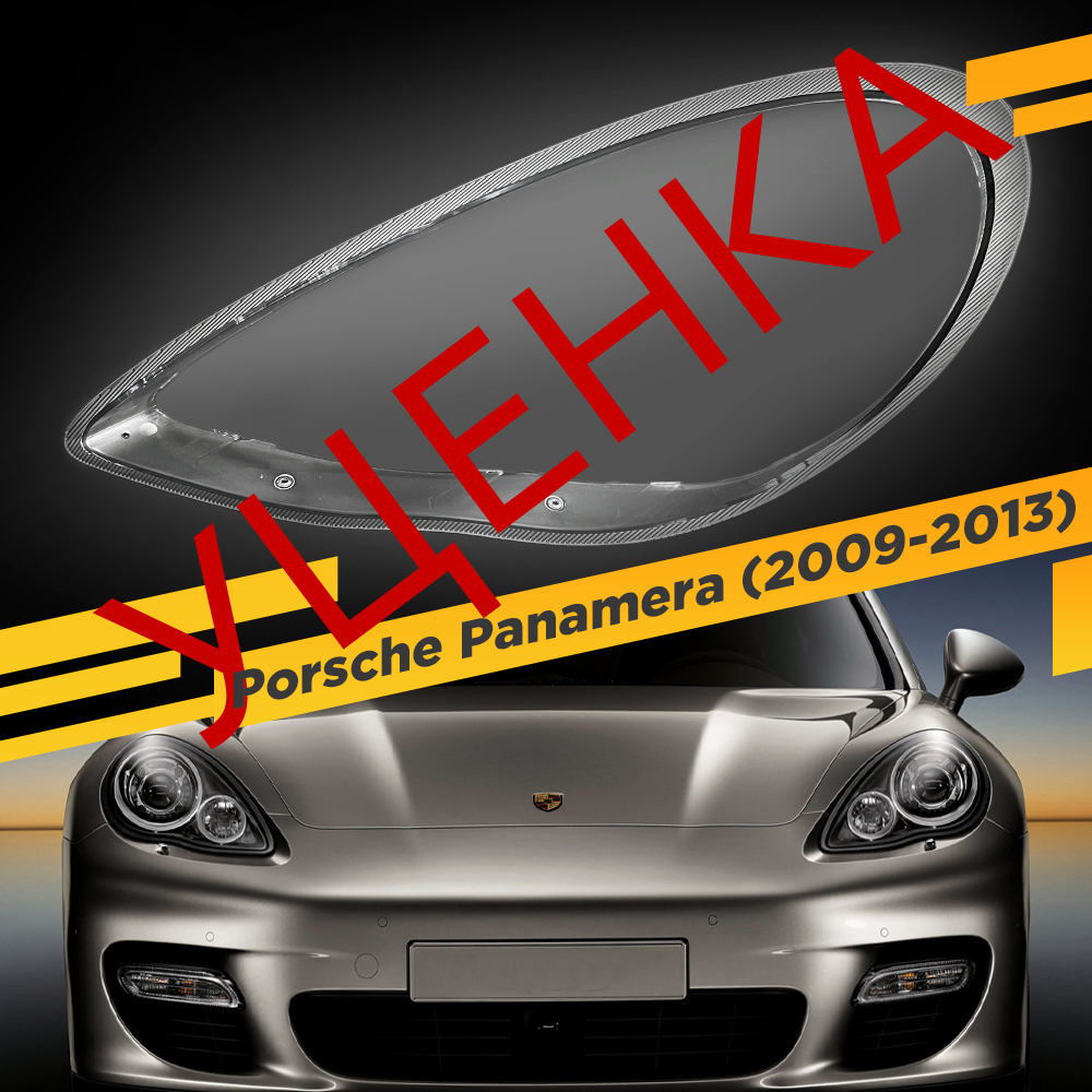 УЦЕНЕННОЕ стекло для фары Porsche Panamera 970 (2009-2013) Левое 1 VDF U1-Panamera-11L
УЦЕНЕННОЕ стекло для фары Porsche Panamera 970 (2009-2013) Левое 1 VDF U1-Panamera-11L