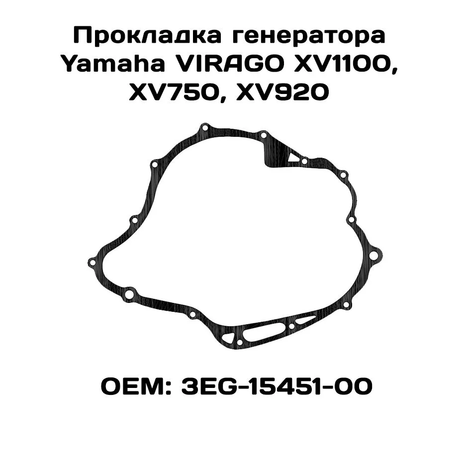 Прокладка крышки генератора Viamoto, Yamaha XV1100: (VIRAGO) 86-98, XV750 (VIRAGO) 81-97
Прокладка крышки генератора Viamoto, Yamaha XV1100: (VIRAGO) 86-98, XV750 (VIRAGO) 81-97