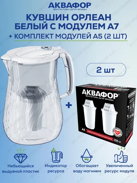 Кувшин Аквафор ОРЛЕАН А5 модель Р140А5FM (белый) + Модуль сменный фильтрующий Аквафор А5 (
Кувшин Аквафор ОРЛЕАН А5 модель Р140А5FM (белый) + Модуль сменный фильтрующий Аквафор А5 (