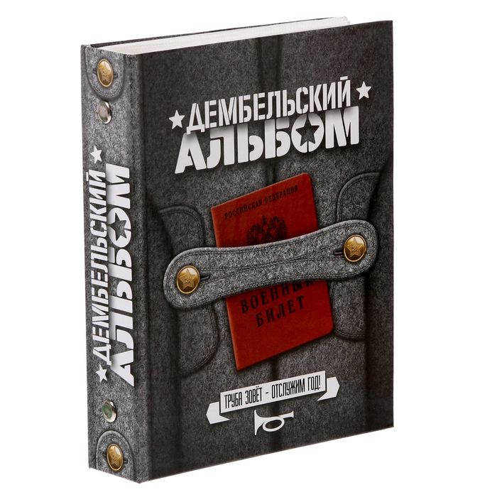 Фотоальбом 36 фото "Год в сапогах", 12,5*16,5см, Серый
Фотоальбом 36 фото "Год в сапогах", 12,5*16,5см, Серый