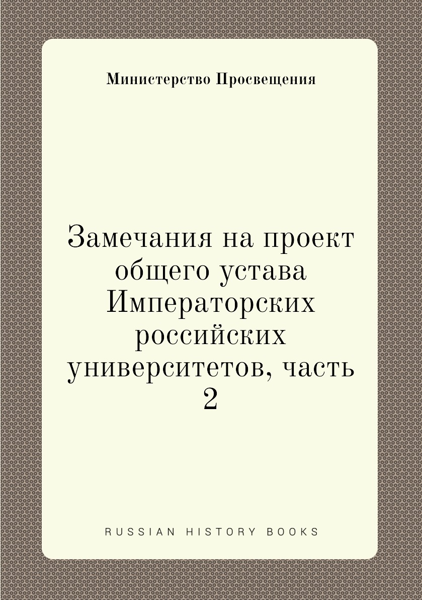 Книга Замечания на проект общего устава Императорских российских университетов, часть 2
Книга Замечания на проект общего устава Императорских российских университетов, часть 2